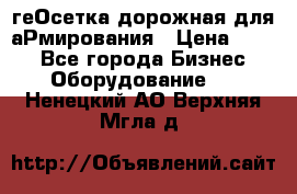 геОсетка дорожная для аРмирования › Цена ­ 100 - Все города Бизнес » Оборудование   . Ненецкий АО,Верхняя Мгла д.